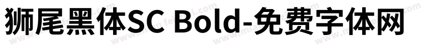 獅尾黑體SC Bold字体转换